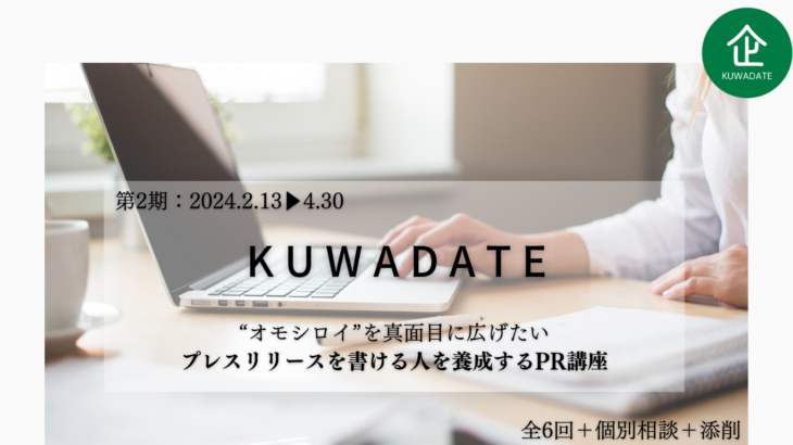 プレスリリースを書ける人を養成する講座「KUWADATE」説明会をスタートします／広報PRレターvol.133